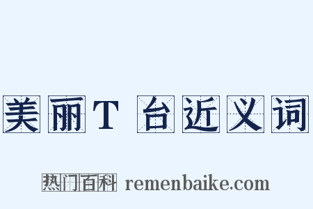 美丽T台近义词是什么意思的图片